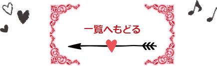 一覧へ戻る