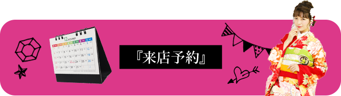 来店予約ボタン