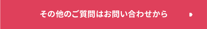 その他のご質問はお問い合わせから