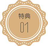特典1