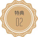 特典2