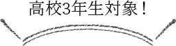 高校三年生対象