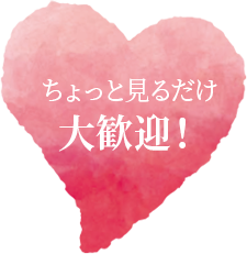 ちょっと見るだけ大歓迎