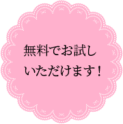 無料でお試しいただけます