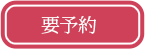 要予約