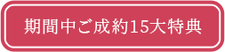 期間中ご成約16大特典