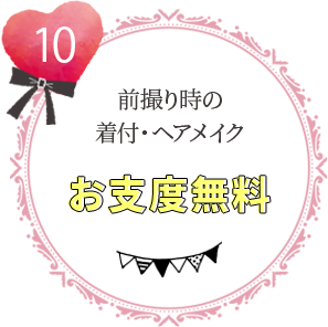 振袖完全安心プラン特典10