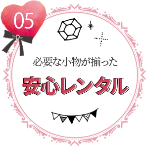 振袖完全安心プラン特典5