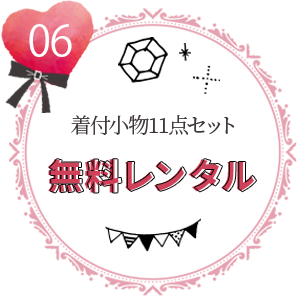 振袖完全安心プラン特典6