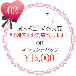 振袖完全安心プラン特典2