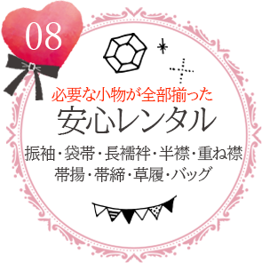 振袖完全安心プラン特典8