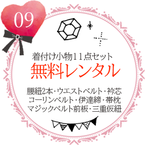 振袖完全安心プラン特典9