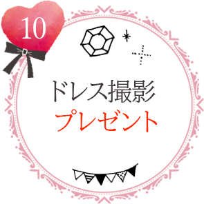 振袖完全安心プラン特典10