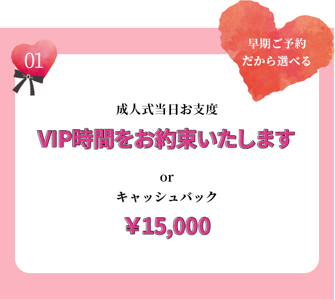 お支度VIP時間をお約束orキャッシュバック¥15,000
