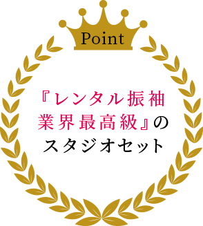 最高級のスタジオセット