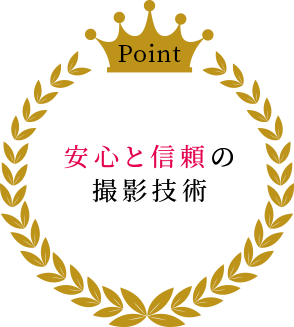信頼のある撮影技術