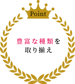 豊富な種類を取り揃え