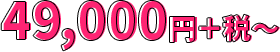 49000円+税~
