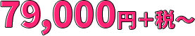 79000円+税~