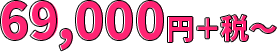 69000円+税~