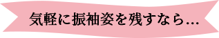 気軽に振袖姿を残すなら