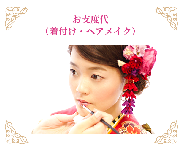 お支度代(着付け・ヘアメイク)