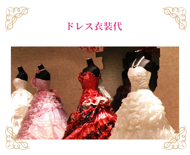 ドレス衣装代