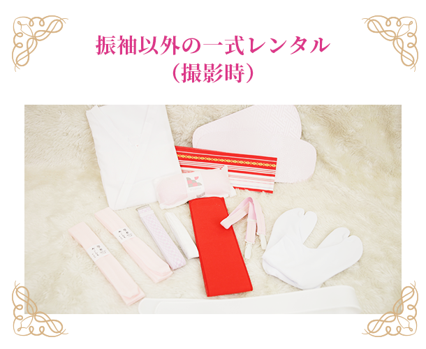 振袖以外の一式レンタルの写真