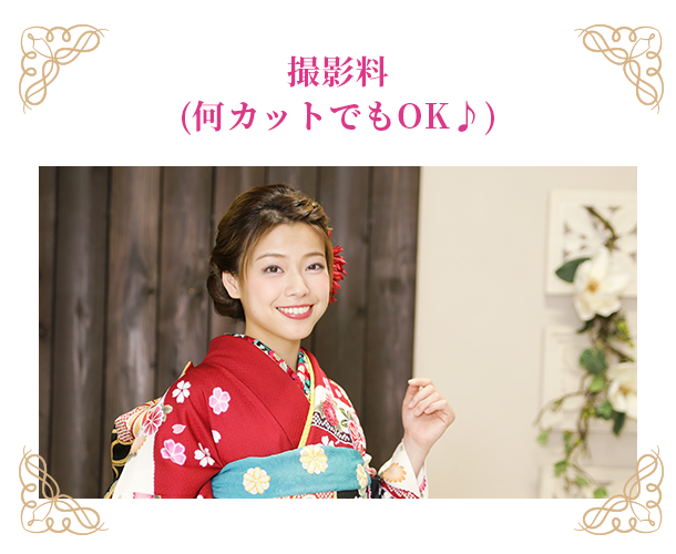 撮影料