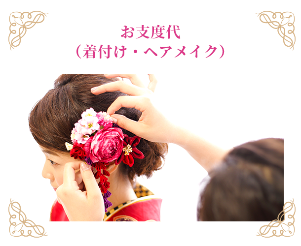 お支度代(着付け・ヘアメイク)