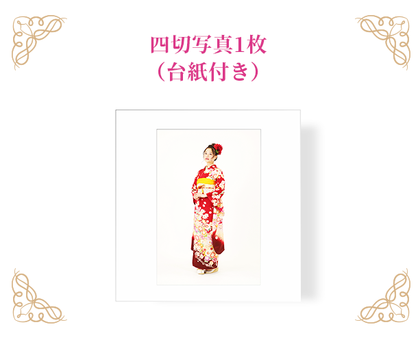 四切写真1枚(台紙付き)