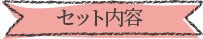 セット内容