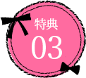 特典03