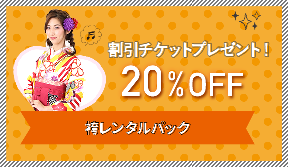 20%OFF割引チケット