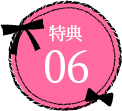 特典08
