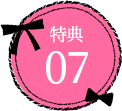 特典09
