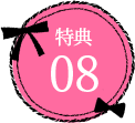 特典10