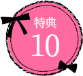 特典12