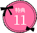 特典13