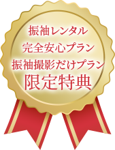 振袖レンタル完全安心プラン・振袖撮影だけプラン限定特典